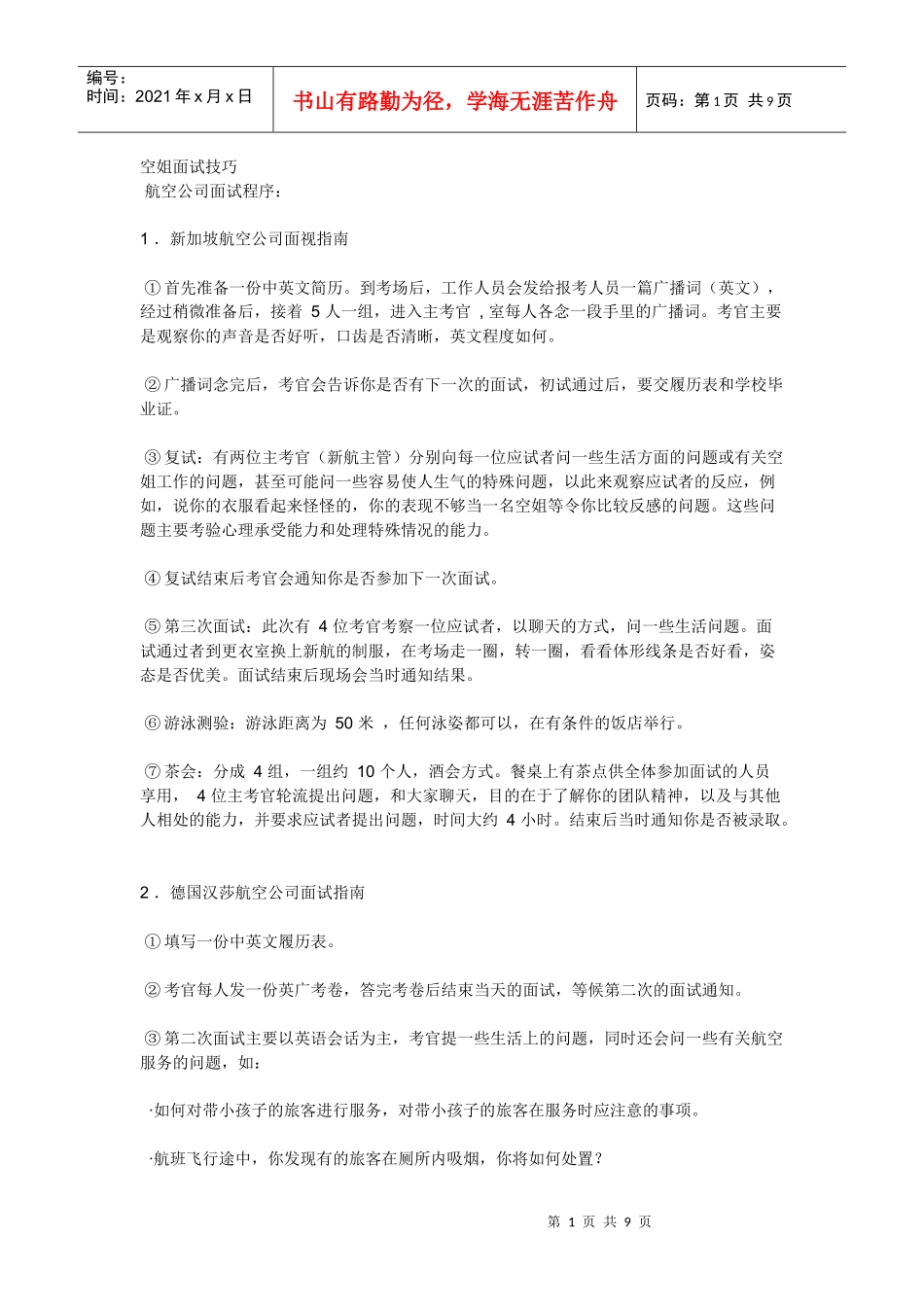 有关 乘务员 面试_第1页