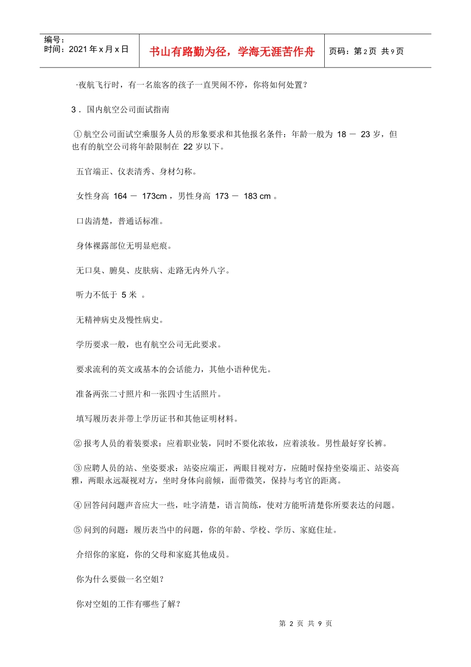 有关 乘务员 面试_第2页