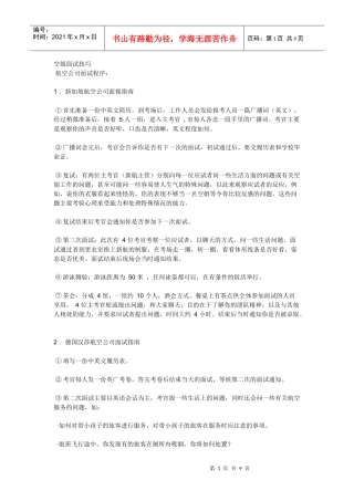 有关 乘务员 面试