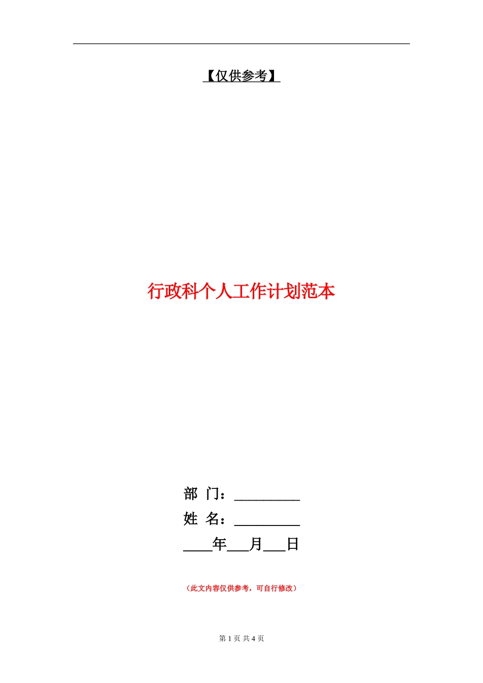 行政科个人工作计划范本_第1页