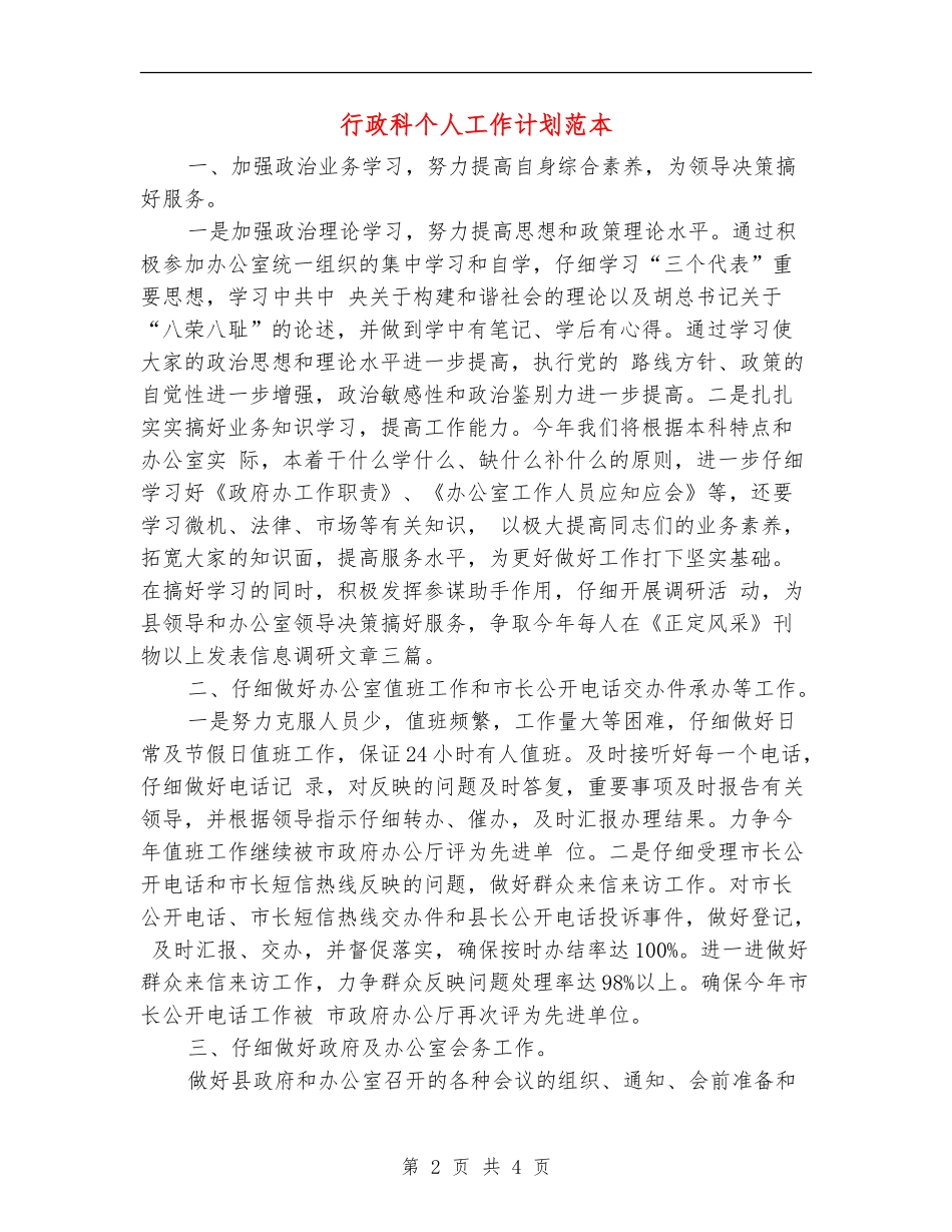 行政科个人工作计划范本_第2页