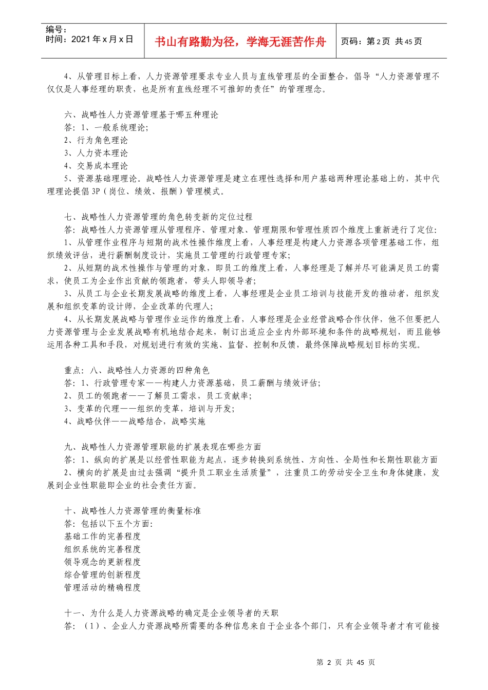 高级人力资源管理师重点内容整理_第2页