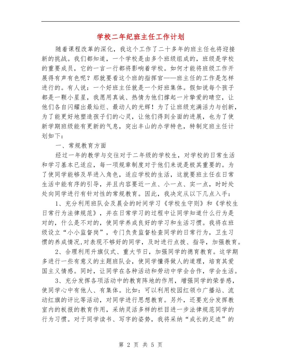 小学二年纪班主任工作计划_第2页