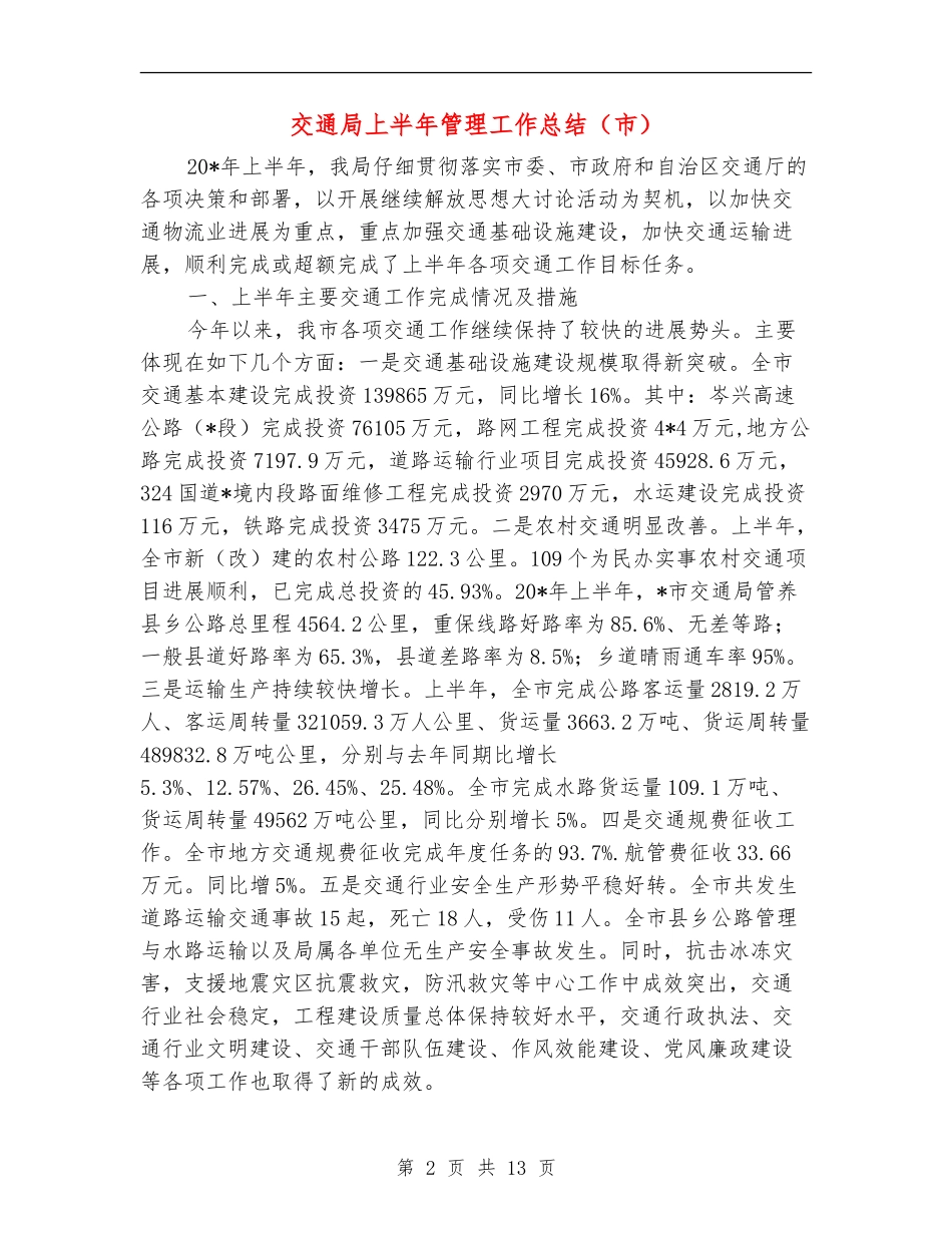 交通局上半年管理工作总结_第2页