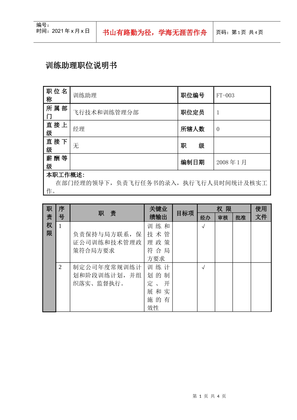 某航空物流公司训练助理职位说明书及关键绩效标准_第1页