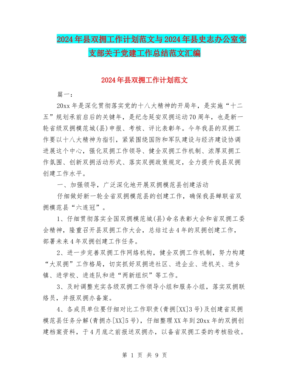 2024年县双拥工作计划范文与2024年县史志办公室党支部关于党建工作总结范文汇编_第1页