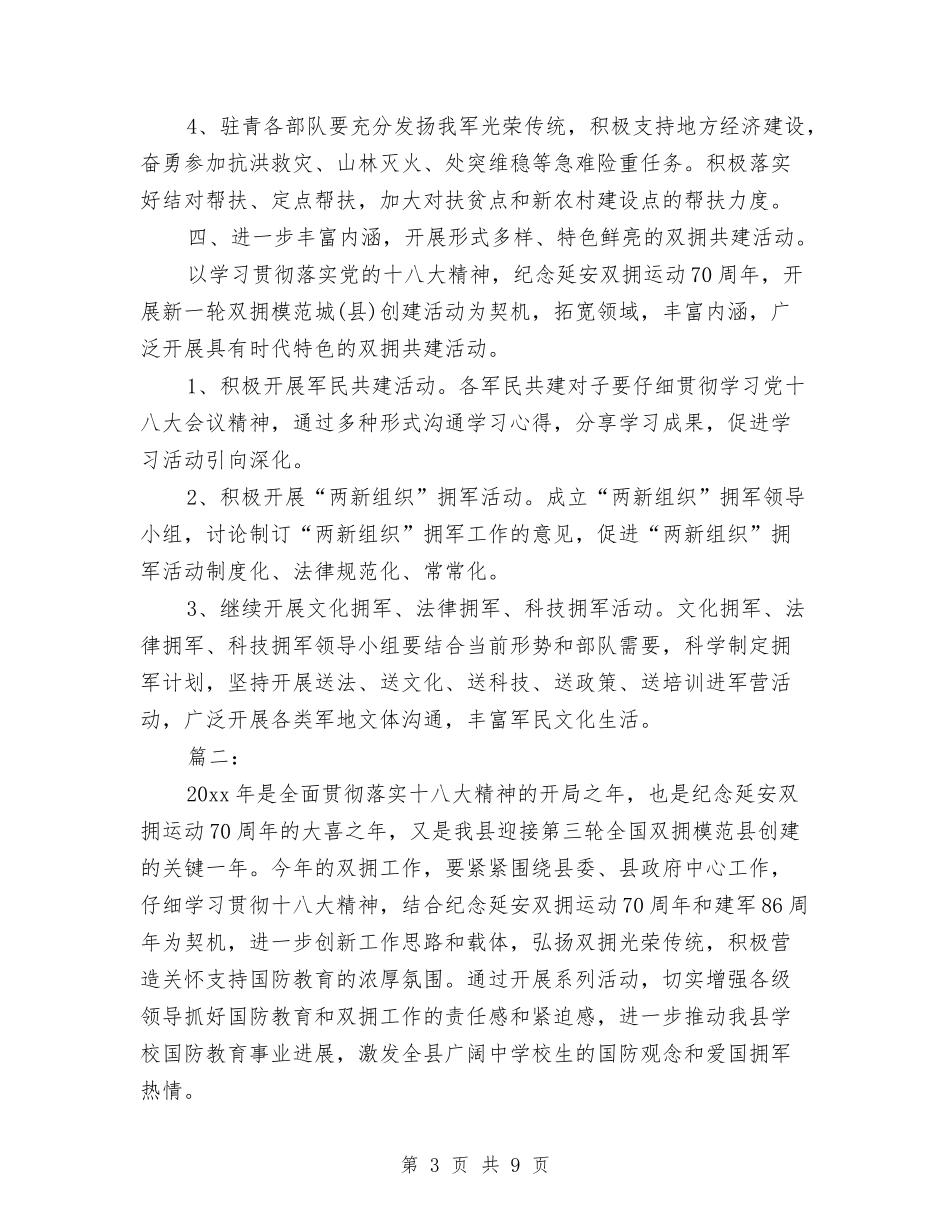 2024年县双拥工作计划范文与2024年县史志办公室党支部关于党建工作总结范文汇编_第3页