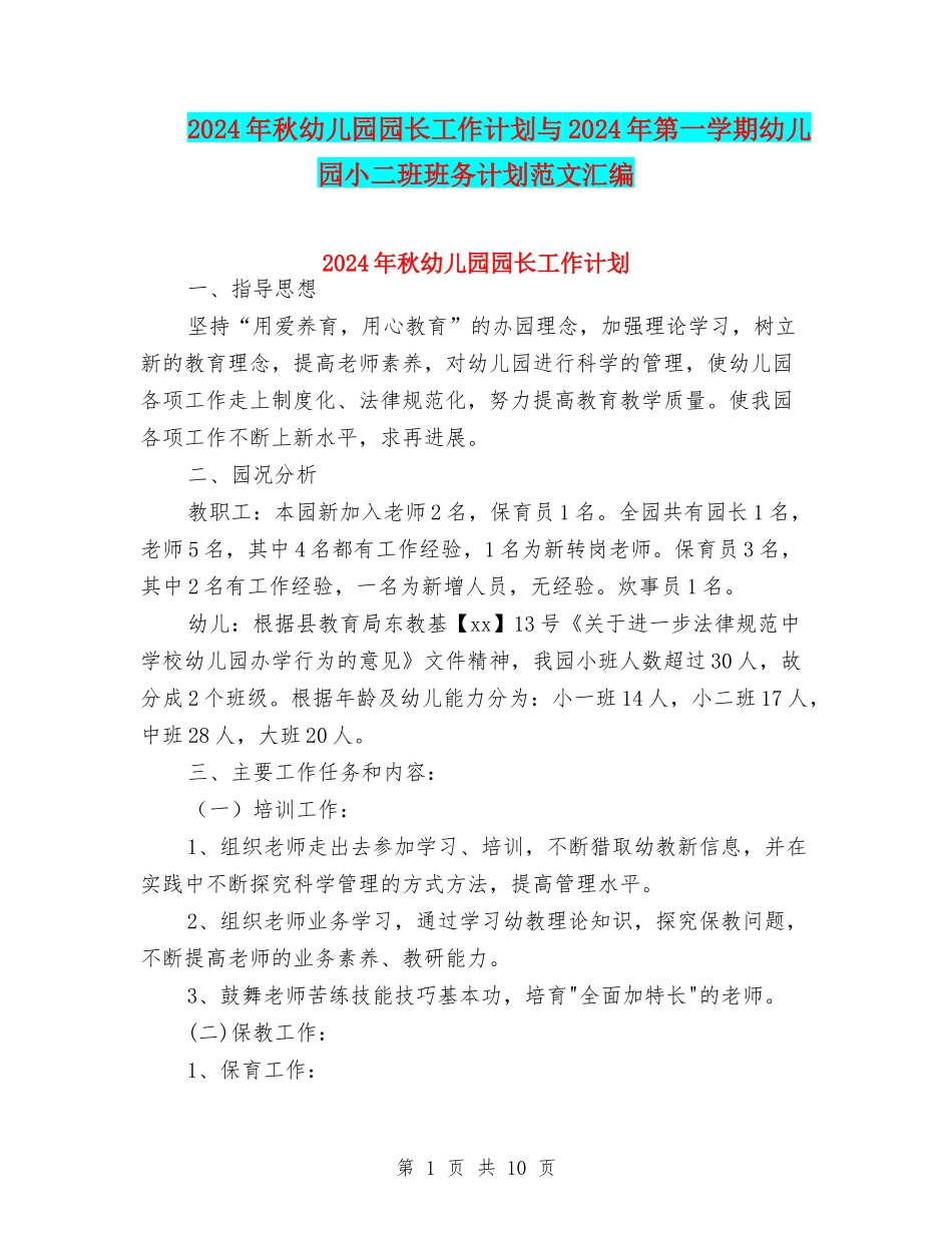 2024年秋幼儿园园长工作计划与2024年第一学期幼儿园小二班班务计划范文汇编_第1页