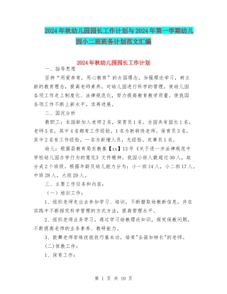 2024年秋幼儿园园长工作计划与2024年第一学期幼儿园小二班班务计划范文汇编