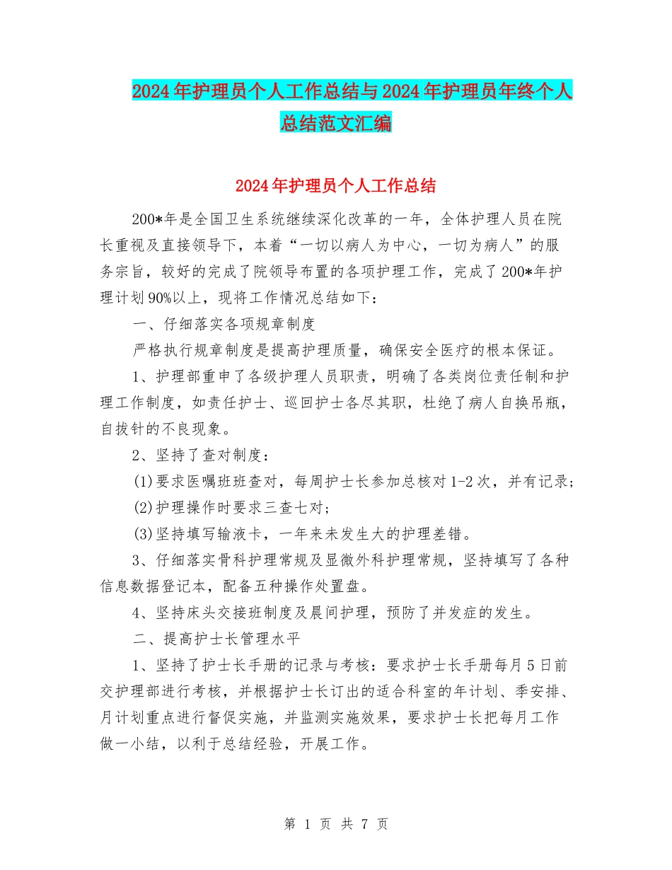 2024年护理员个人工作总结与2024年护理员年终个人总结范文汇编_第1页