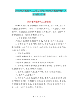 2024年护理员个人工作总结与2024年护理员年终个人总结范文汇编