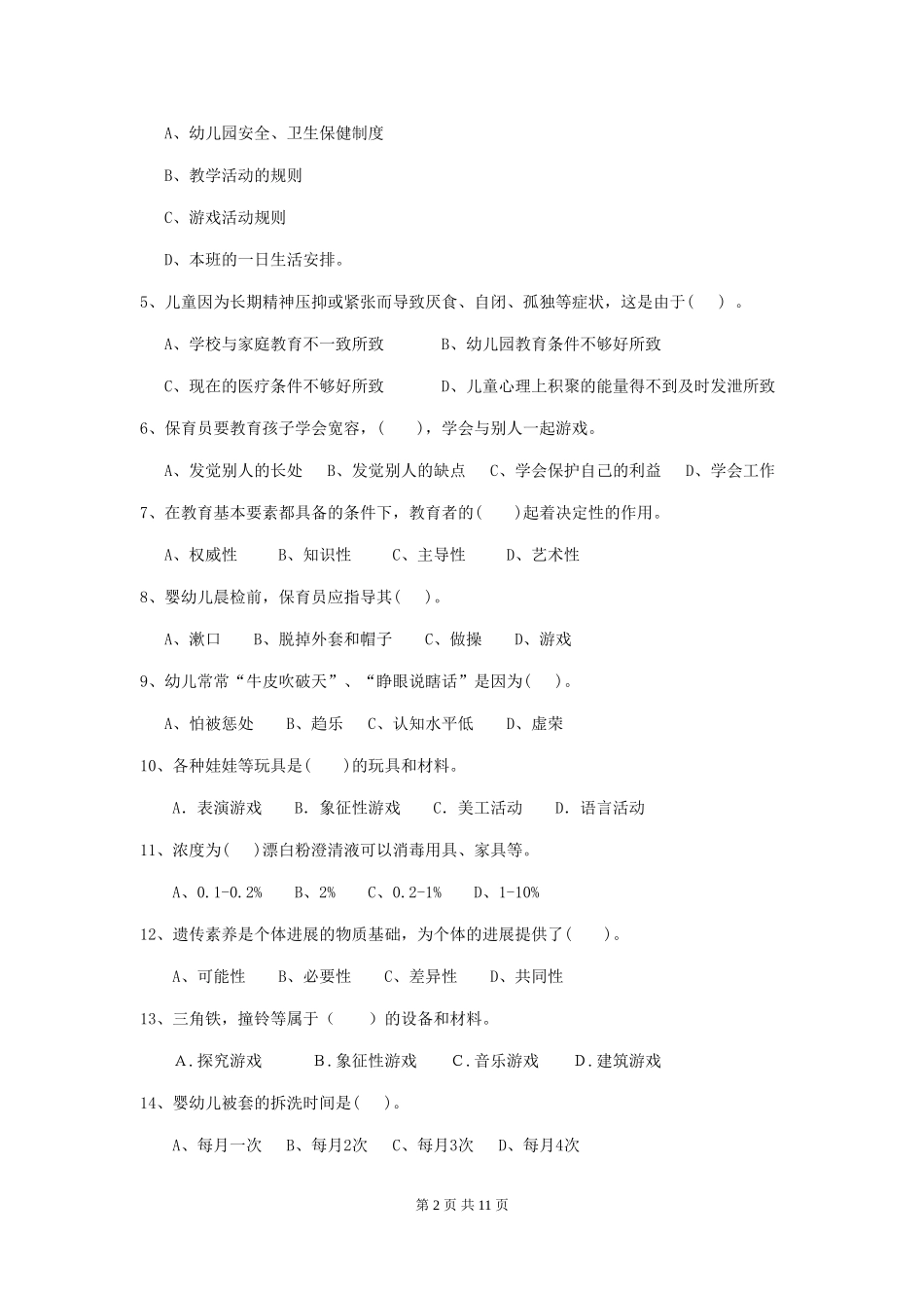 2024年幼儿园保育员四级业务水平考试试题-(附答案)_第2页