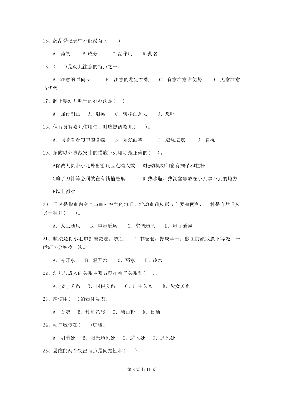 2024年幼儿园保育员四级业务水平考试试题-(附答案)_第3页