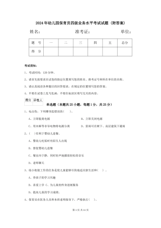 2024年幼儿园保育员四级业务水平考试试题-(附答案)