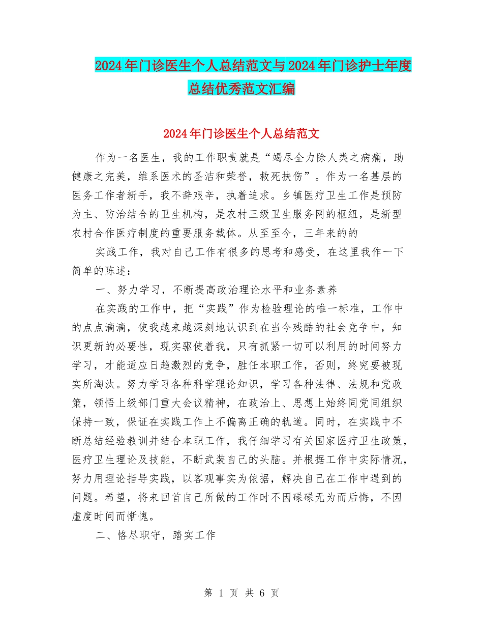 2024年门诊医生个人总结范文与2024年门诊护士年度总结优秀范文汇编_第1页