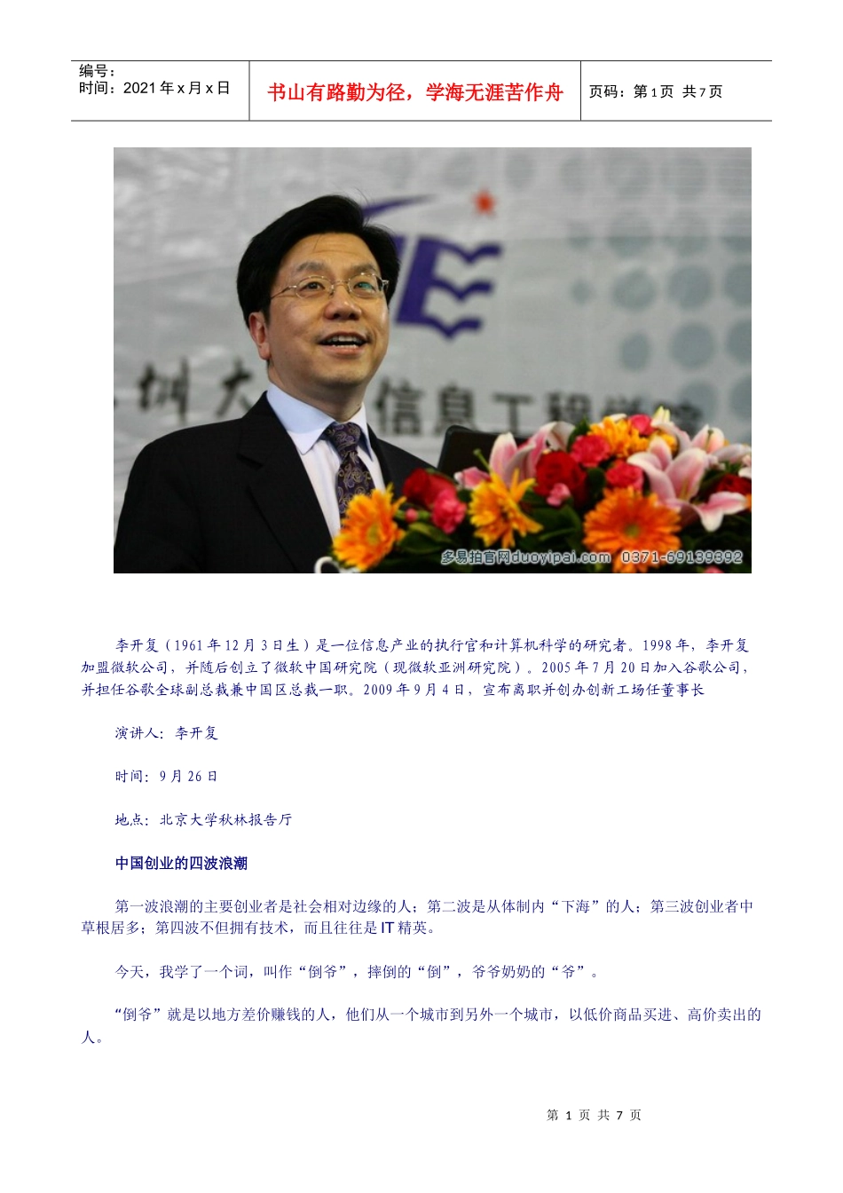 李开复-中国第四波创业浪潮来临_第1页