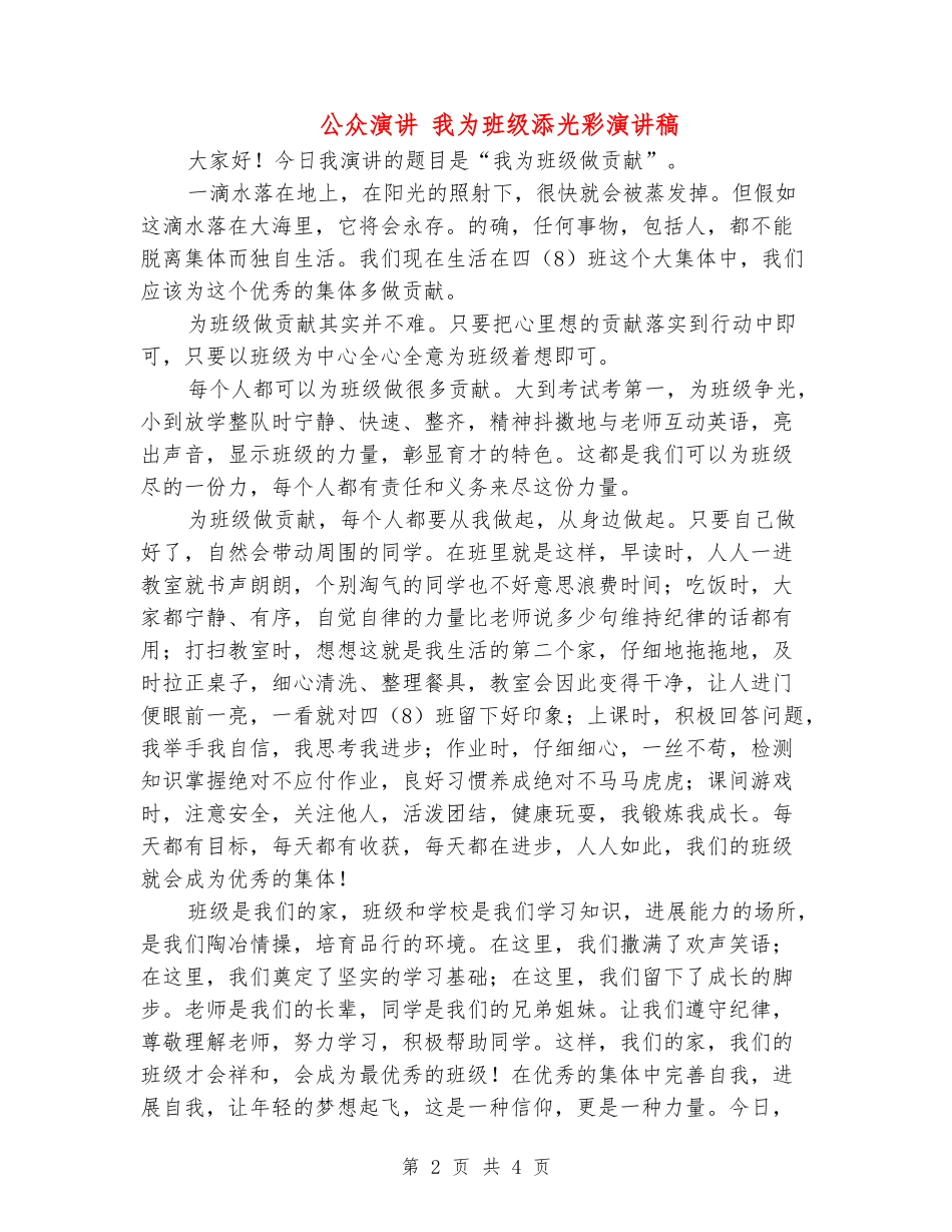 公众演讲-我为班级添光彩演讲稿_第2页