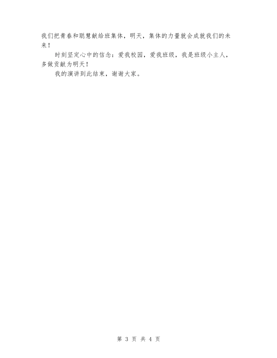 公众演讲-我为班级添光彩演讲稿_第3页