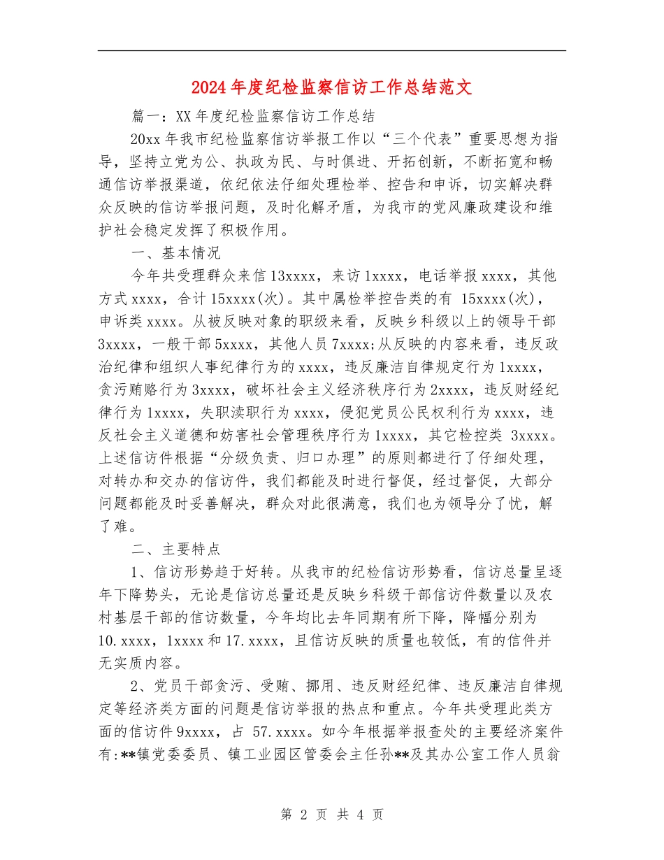 2024年度纪检监察信访工作总结范文【最新版】_第2页
