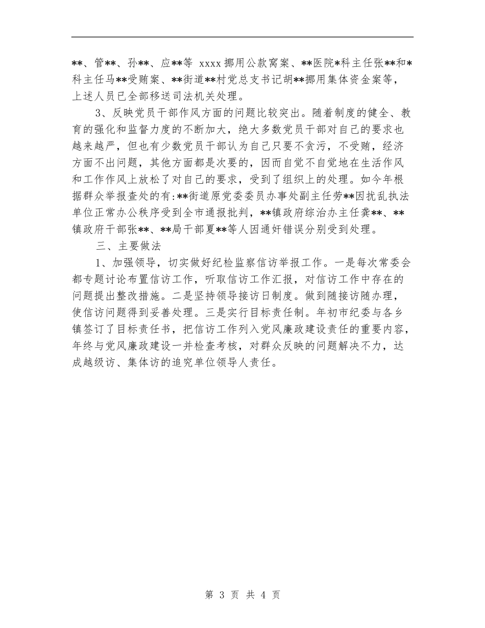 2024年度纪检监察信访工作总结范文【最新版】_第3页