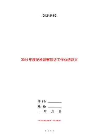 2024年度纪检监察信访工作总结范文【最新版】
