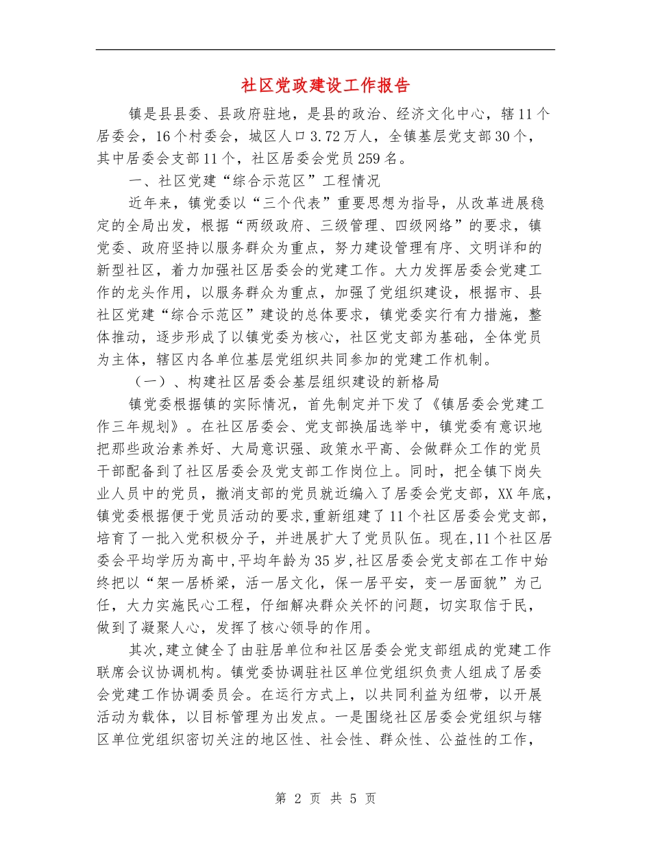 社区党政建设工作报告_第2页