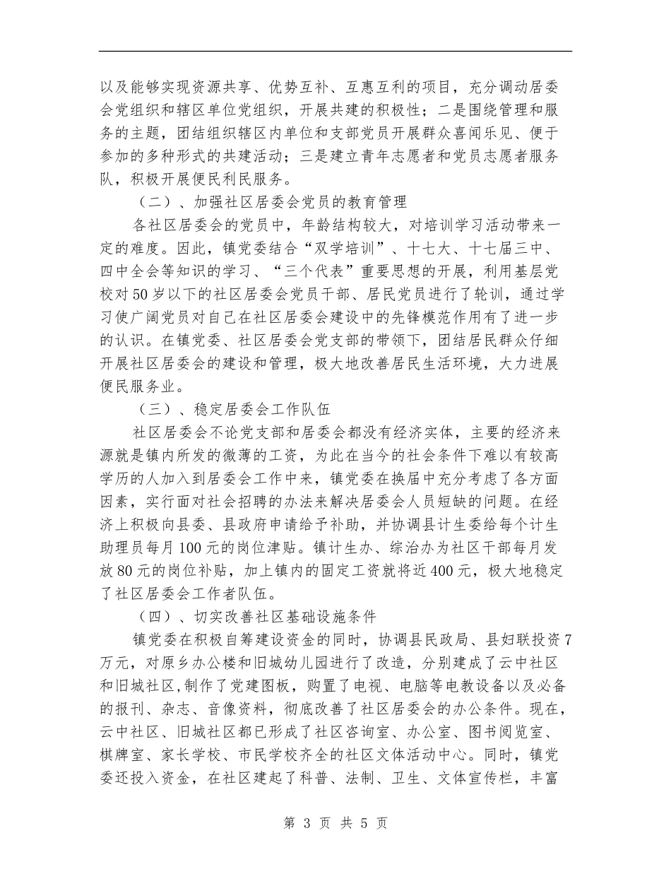 社区党政建设工作报告_第3页