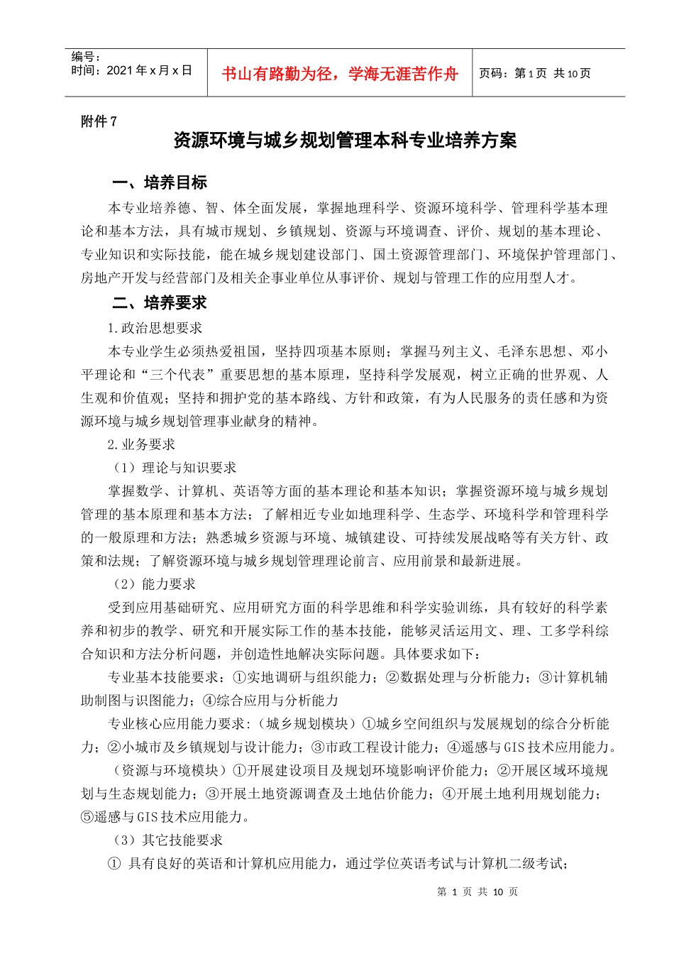 资源环境与城乡规划管理本科专业培养方案_第1页