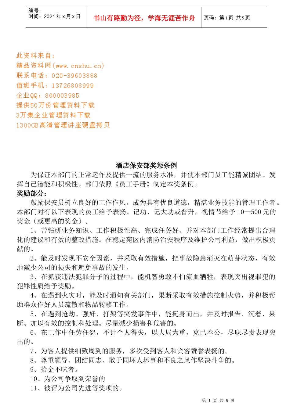 酒店保安部奖惩制度_第1页