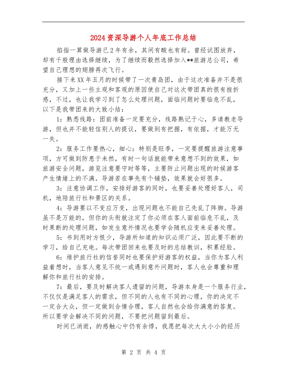 2024资深导游个人年底工作总结_第2页