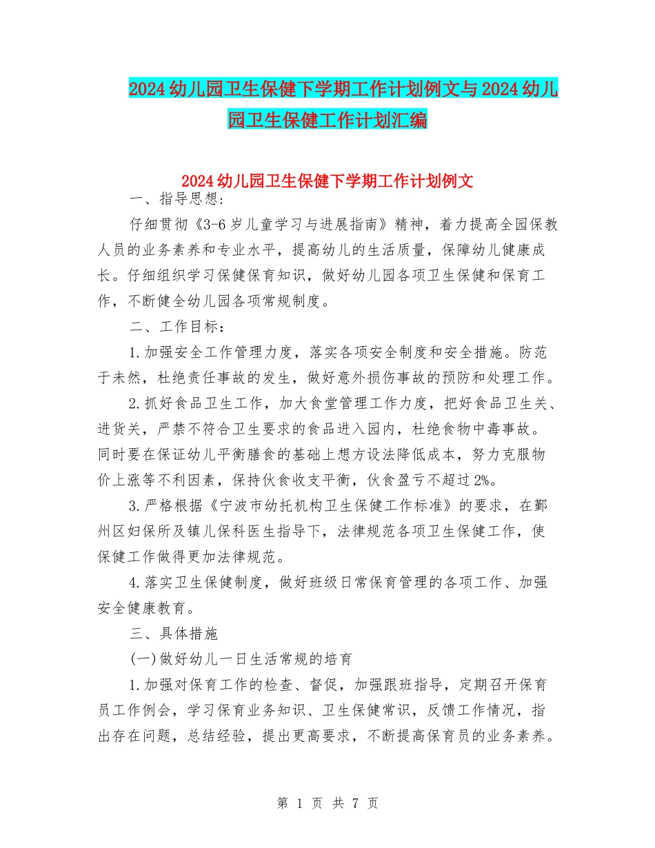 2024幼儿园卫生保健下学期工作计划例文与2024幼儿园卫生保健工作计划汇编_第1页
