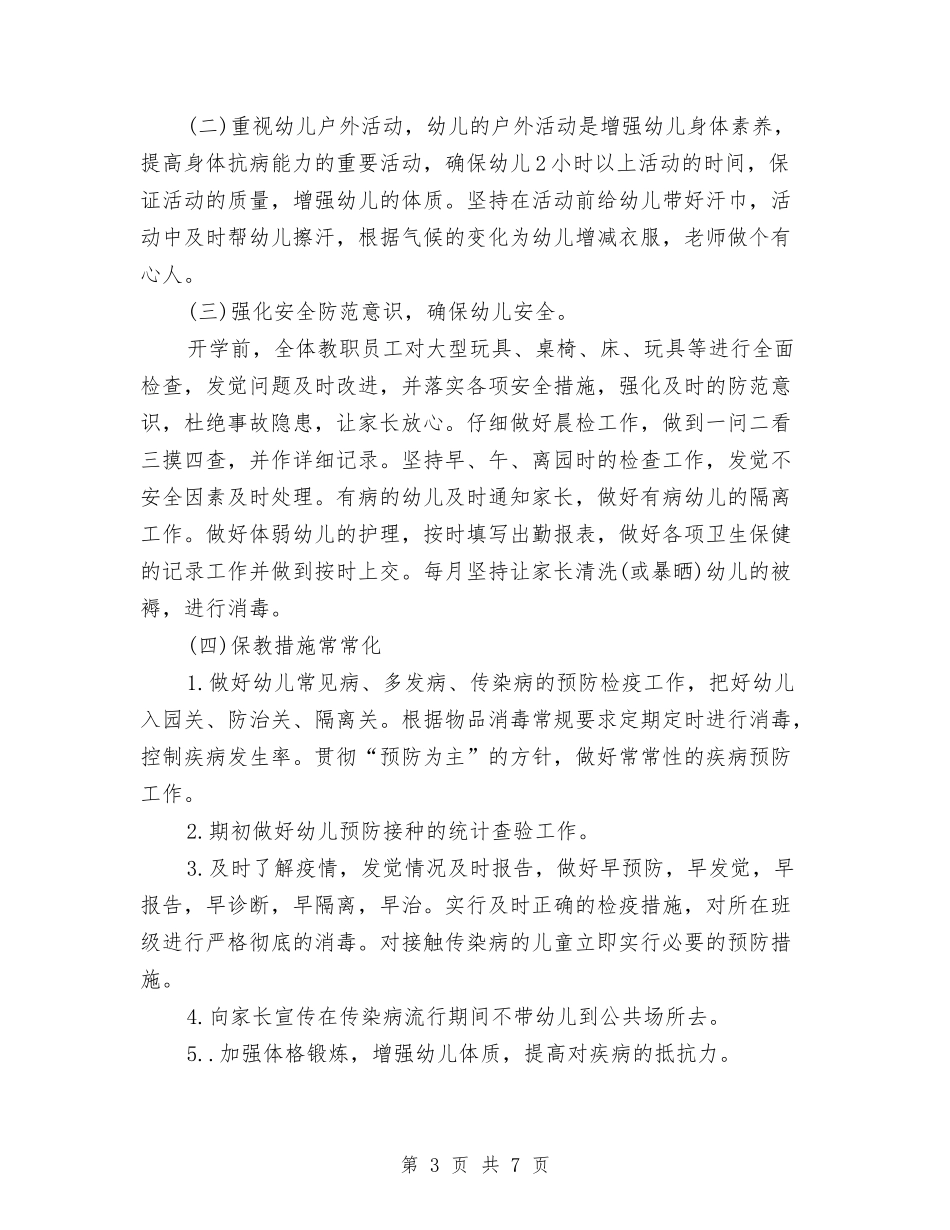 2024幼儿园卫生保健下学期工作计划例文与2024幼儿园卫生保健工作计划汇编_第3页