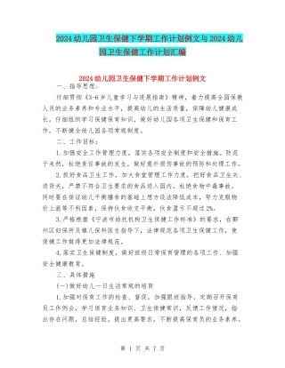 2024幼儿园卫生保健下学期工作计划例文与2024幼儿园卫生保健工作计划汇编