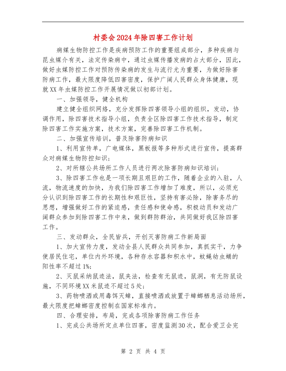 村委会2024年除四害工作计划_第2页