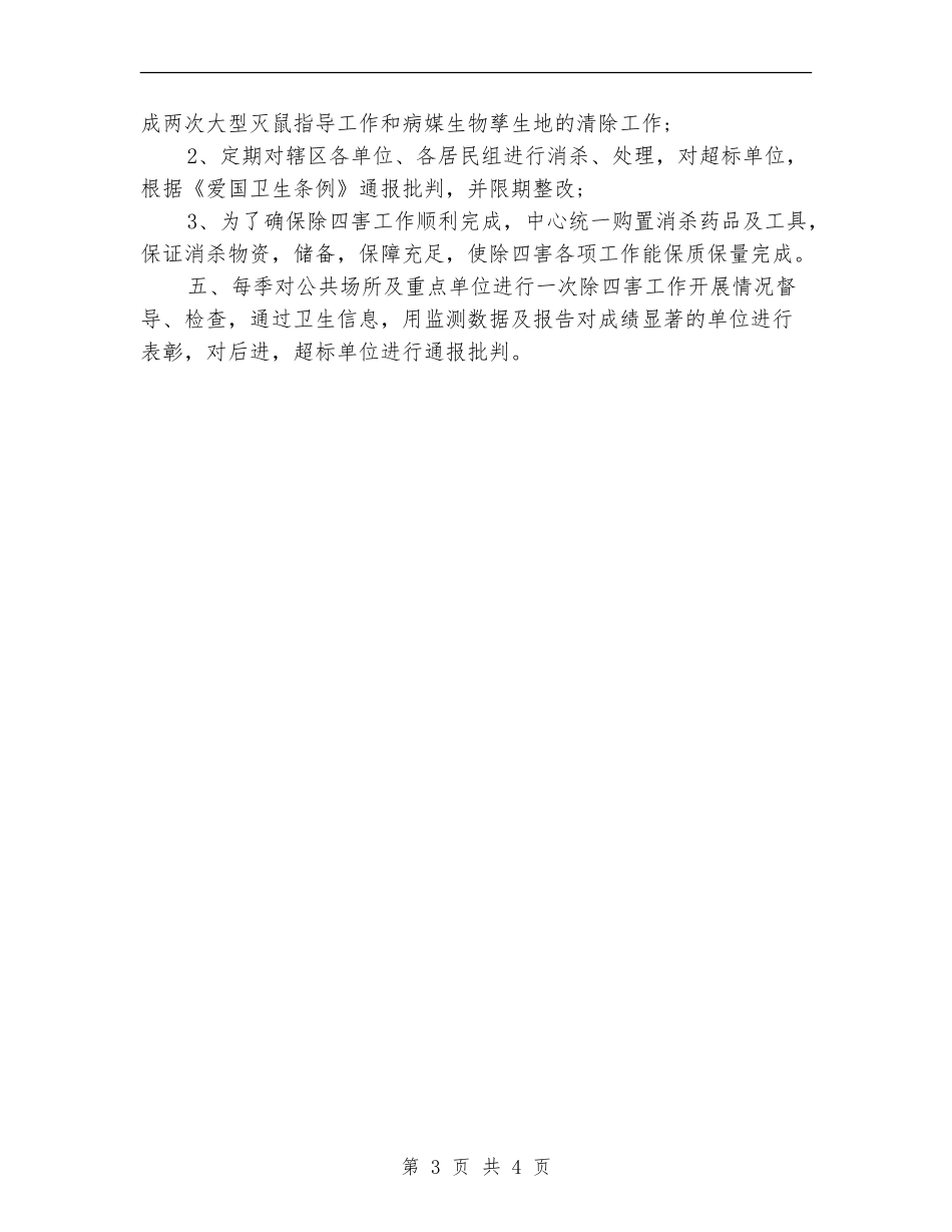 村委会2024年除四害工作计划_第3页