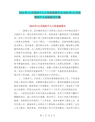 2024年12月信访个人工作总结范文与2024年12月信贷员个人总结范文汇编