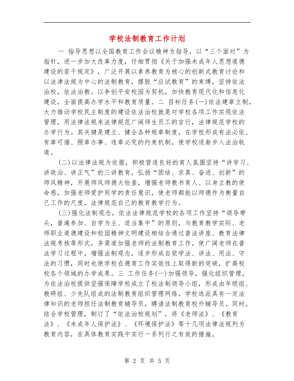 小学法制教育工作计划_第2页