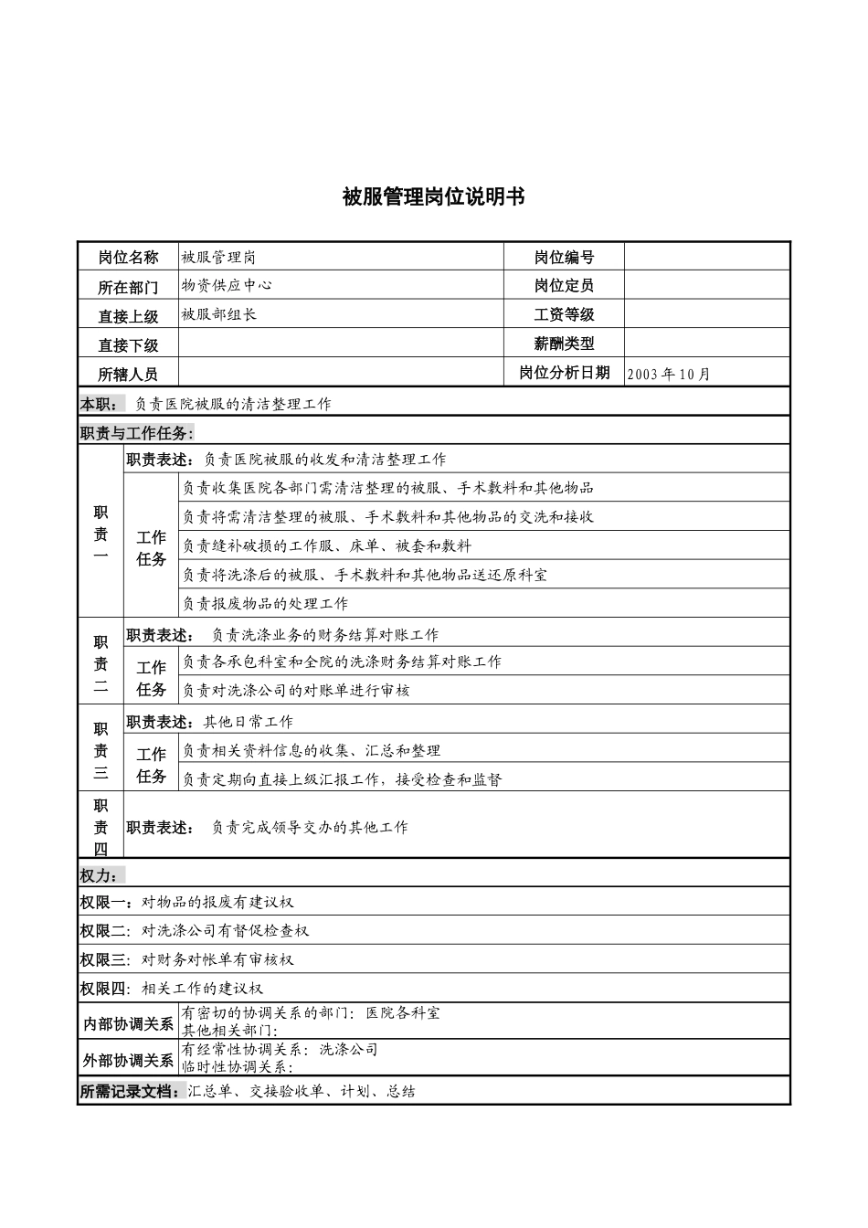 湖北新华医院物资供应中心被服管理岗位说明书_第1页