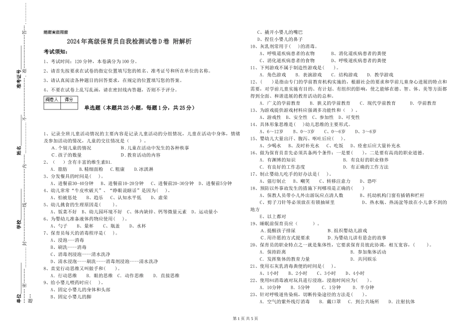 2024年高级保育员自我检测试卷D卷-附解析_第1页