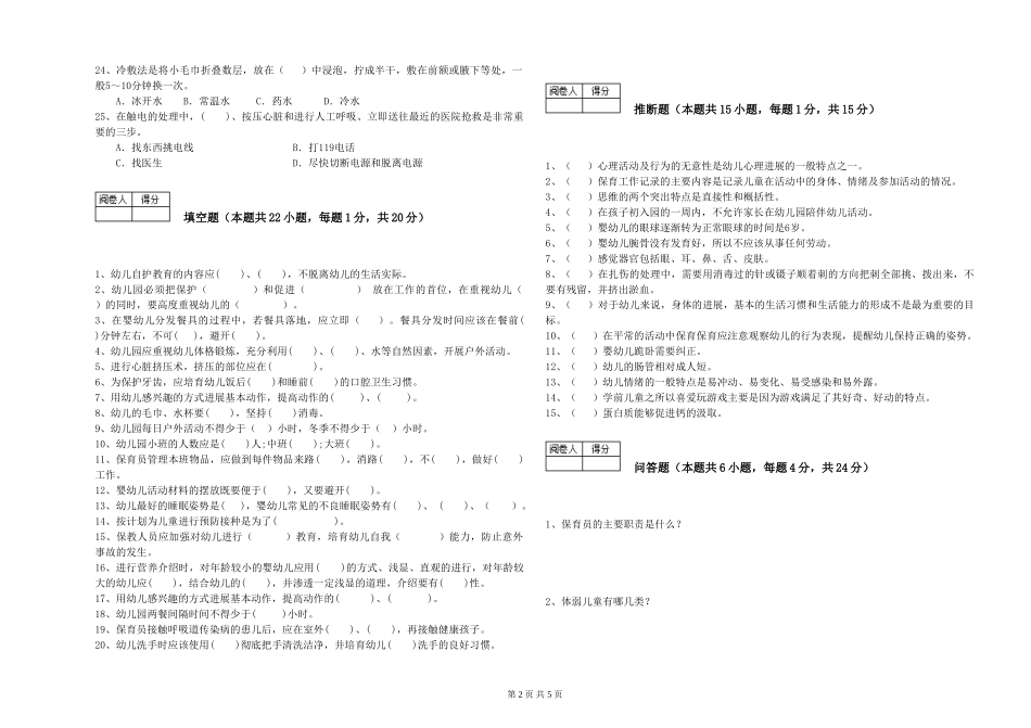 2024年高级保育员自我检测试卷D卷-附解析_第2页