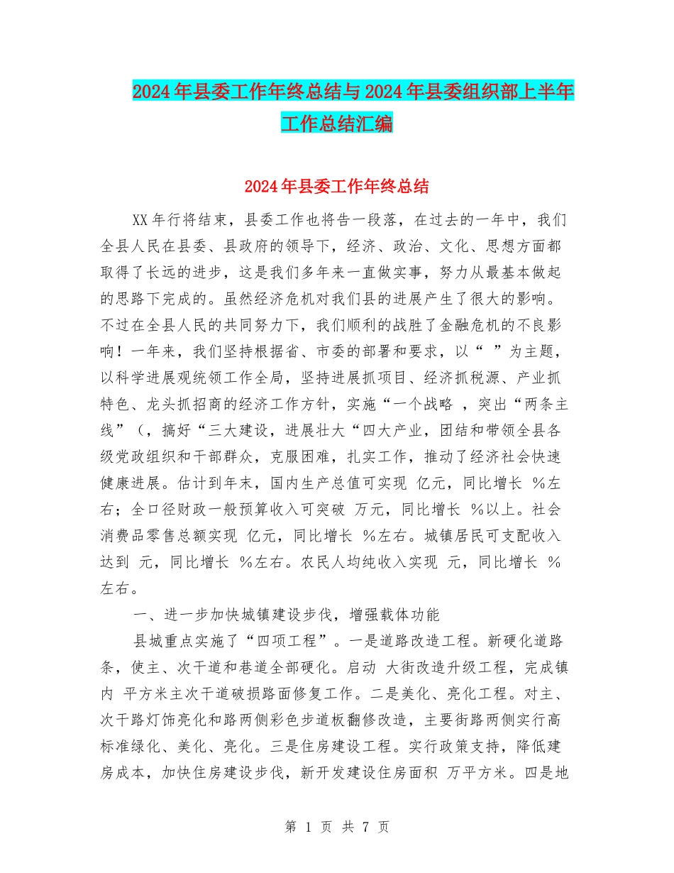 2024年县委工作年终总结与2024年县委组织部上半年工作总结汇编_第1页