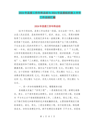 2024年县委工作年终总结与2024年县委组织部上半年工作总结汇编