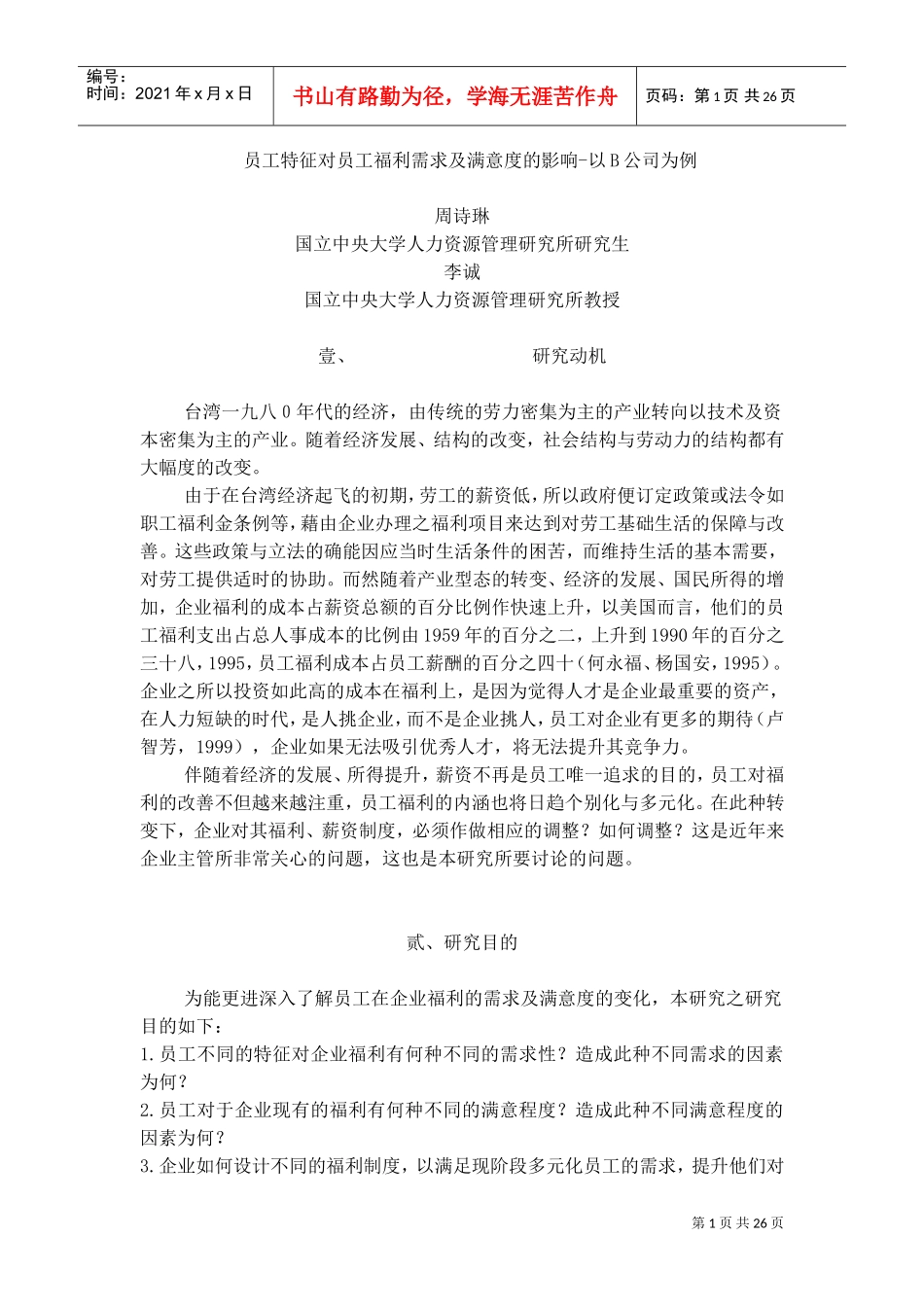 某某公司员工福利特征及满意度的影响_第1页