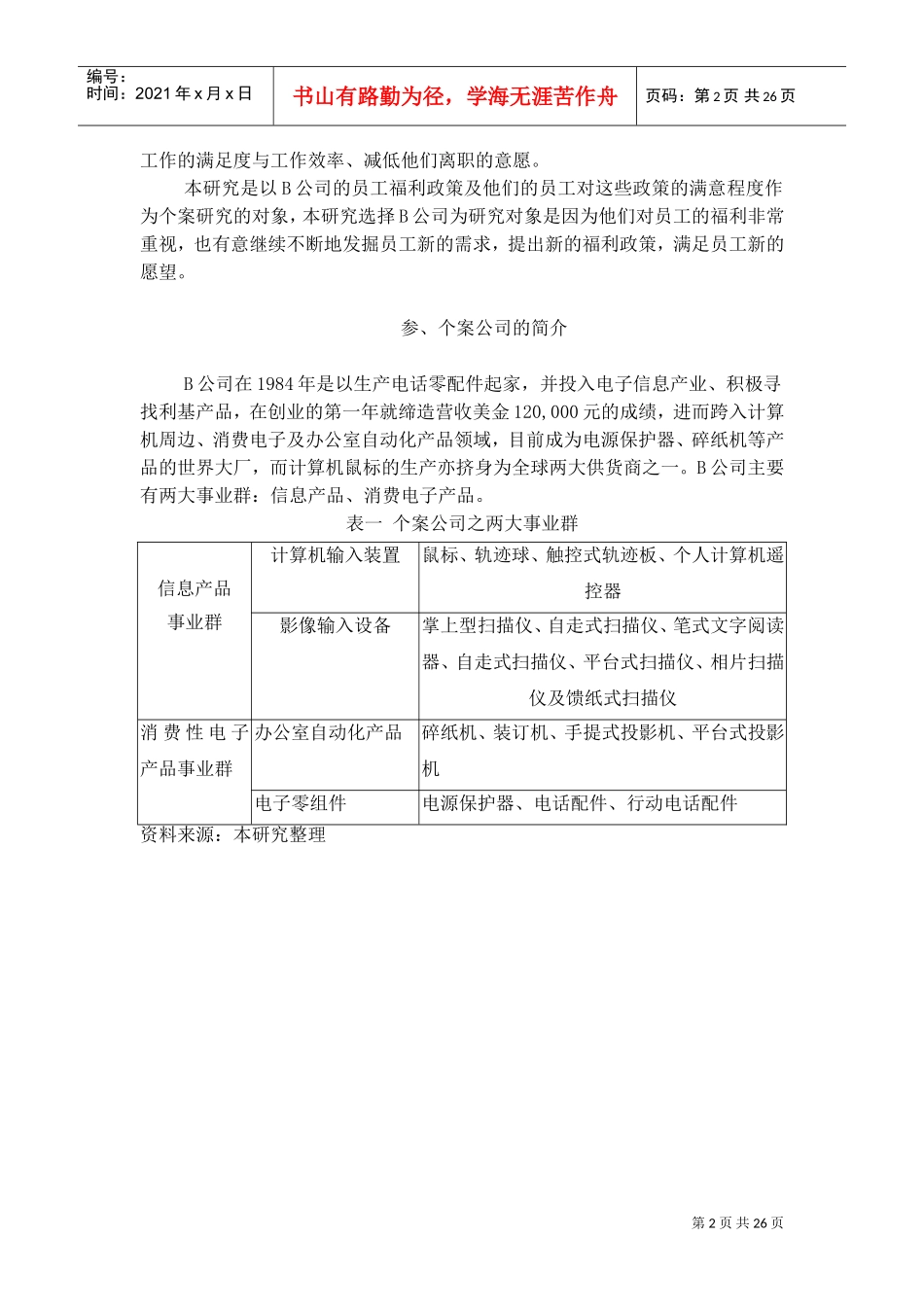 某某公司员工福利特征及满意度的影响_第2页