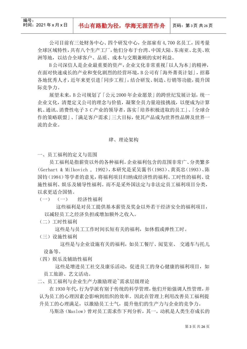 某某公司员工福利特征及满意度的影响_第3页