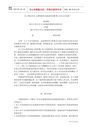 某某公司员工福利特征及满意度的影响