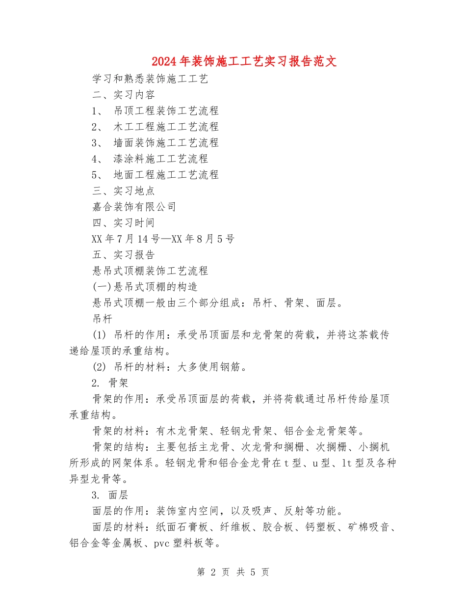 2024年装饰施工工艺实习报告范文_第2页