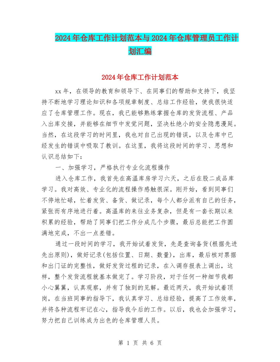 2024年仓库工作计划范本与2024年仓库管理员工作计划汇编_第1页