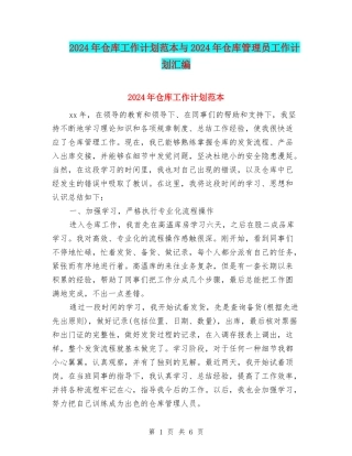 2024年仓库工作计划范本与2024年仓库管理员工作计划汇编