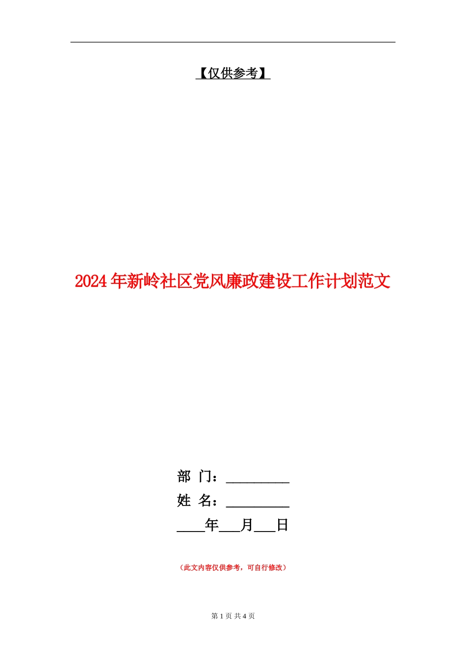 2024年新岭社区党风廉政建设工作计划范文_第1页
